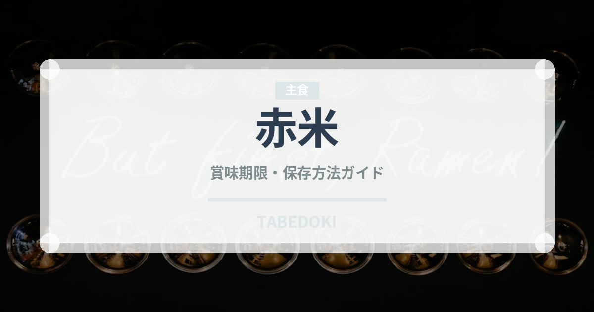 赤米（穀物）の賞味期限と正しい保存方法｜長持ちさせるコツ