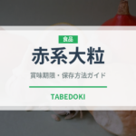 赤系大粒（ぶどう品種）の賞味期限と正しい保存方法｜鮮度を長持ちさせるコツ