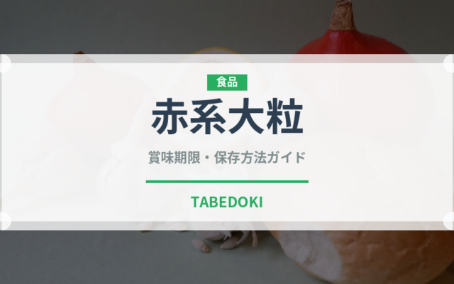 赤系大粒（ぶどう品種）の賞味期限と正しい保存方法｜鮮度を長持ちさせるコツ
