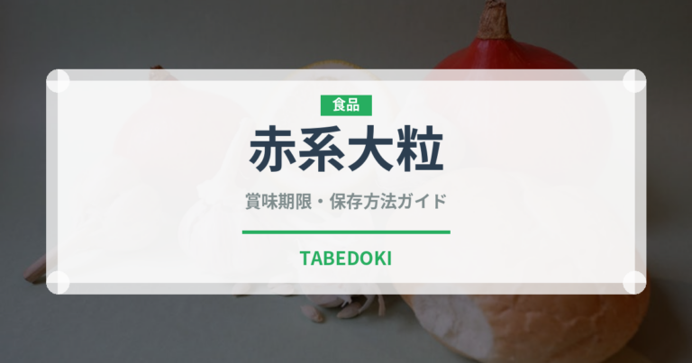 赤系大粒（ぶどう品種）の賞味期限と正しい保存方法｜鮮度を長持ちさせるコツ