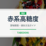 赤系高糖度（ぶどう品種）の賞味期限と正しい保存方法