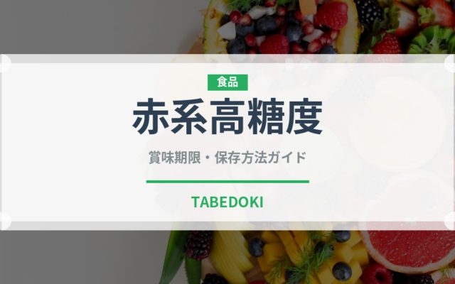 赤系高糖度（ぶどう品種）の賞味期限と正しい保存方法