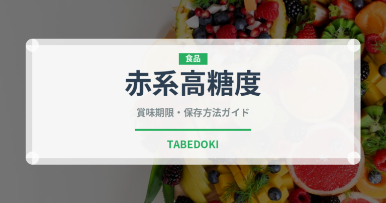 赤系高糖度（ぶどう品種）の賞味期限と正しい保存方法