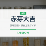 赤芽大吉（野菜）の賞味期限と正しい保存方法