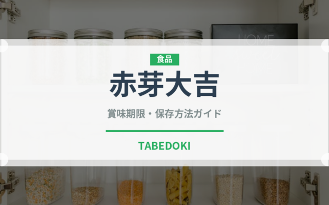 赤芽大吉（野菜）の賞味期限と正しい保存方法