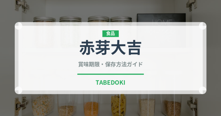 赤芽大吉（野菜）の賞味期限と正しい保存方法