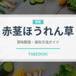 赤茎ほうれん草（野菜）の賞味期限と正しい保存方法｜鮮度を保つコツ