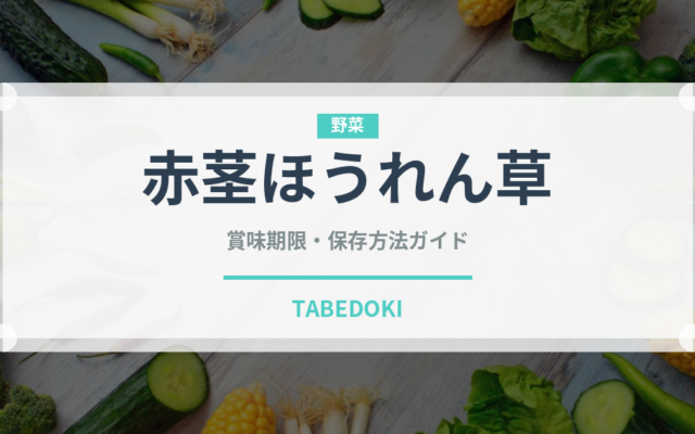 赤茎ほうれん草（野菜）の賞味期限と正しい保存方法｜鮮度を保つコツ