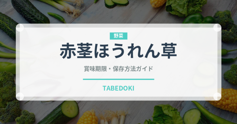 赤茎ほうれん草（野菜）の賞味期限と正しい保存方法｜鮮度を保つコツ