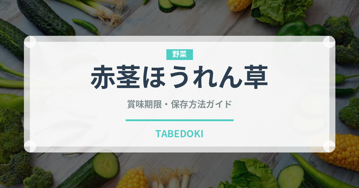 赤茎ほうれん草（野菜）の賞味期限と正しい保存方法｜鮮度を保つコツ