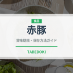 赤豚（高級肉・銘柄肉）の賞味期限と正しい保存方法｜鮮度を長持ちさせるコツ