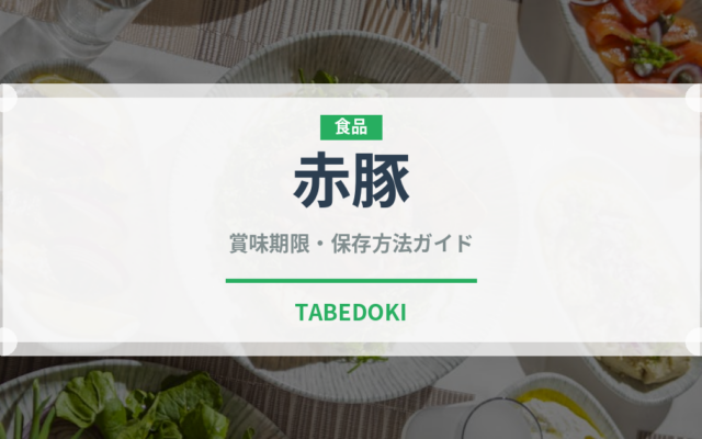赤豚（高級肉・銘柄肉）の賞味期限と正しい保存方法｜鮮度を長持ちさせるコツ