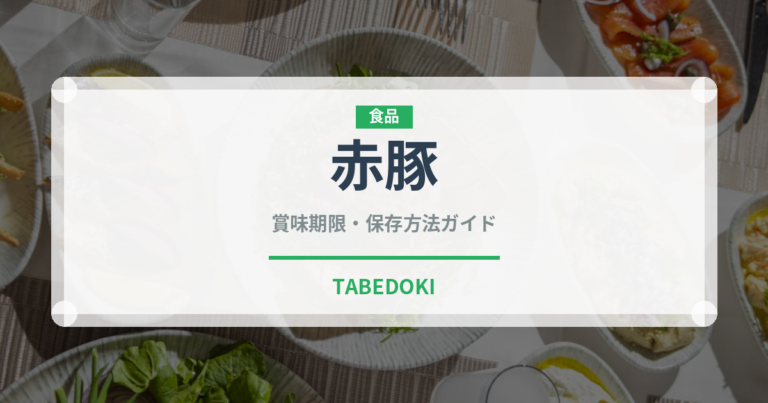赤豚（高級肉・銘柄肉）の賞味期限と正しい保存方法｜鮮度を長持ちさせるコツ