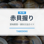 赤貝握り（寿司ネタ）の賞味期限と正しい保存方法｜鮮度を保つコツ