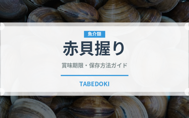 赤貝握り（寿司ネタ）の賞味期限と正しい保存方法｜鮮度を保つコツ