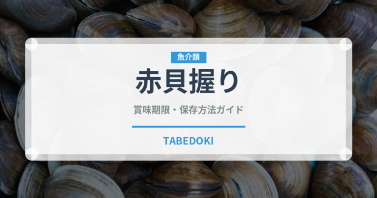 赤貝握り（寿司ネタ）の賞味期限と正しい保存方法｜鮮度を保つコツ