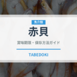 赤貝（魚介類）の賞味期限と正しい保存方法｜鮮度を長持ちさせるコツ