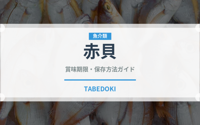 赤貝（魚介類）の賞味期限と正しい保存方法｜鮮度を長持ちさせるコツ