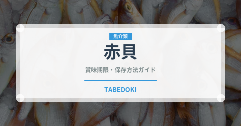 赤貝（魚介類）の賞味期限と正しい保存方法｜鮮度を長持ちさせるコツ