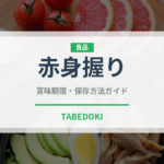 赤身握り（寿司ネタ）の賞味期限と正しい保存方法｜鮮度を長持ちさせるコツ