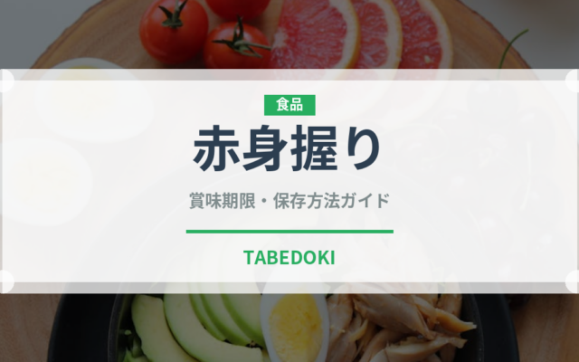 赤身握り（寿司ネタ）の賞味期限と正しい保存方法｜鮮度を長持ちさせるコツ