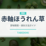 赤軸ほうれん草（葉物野菜）の賞味期限と正しい保存方法