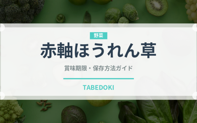 赤軸ほうれん草（葉物野菜）の賞味期限と正しい保存方法