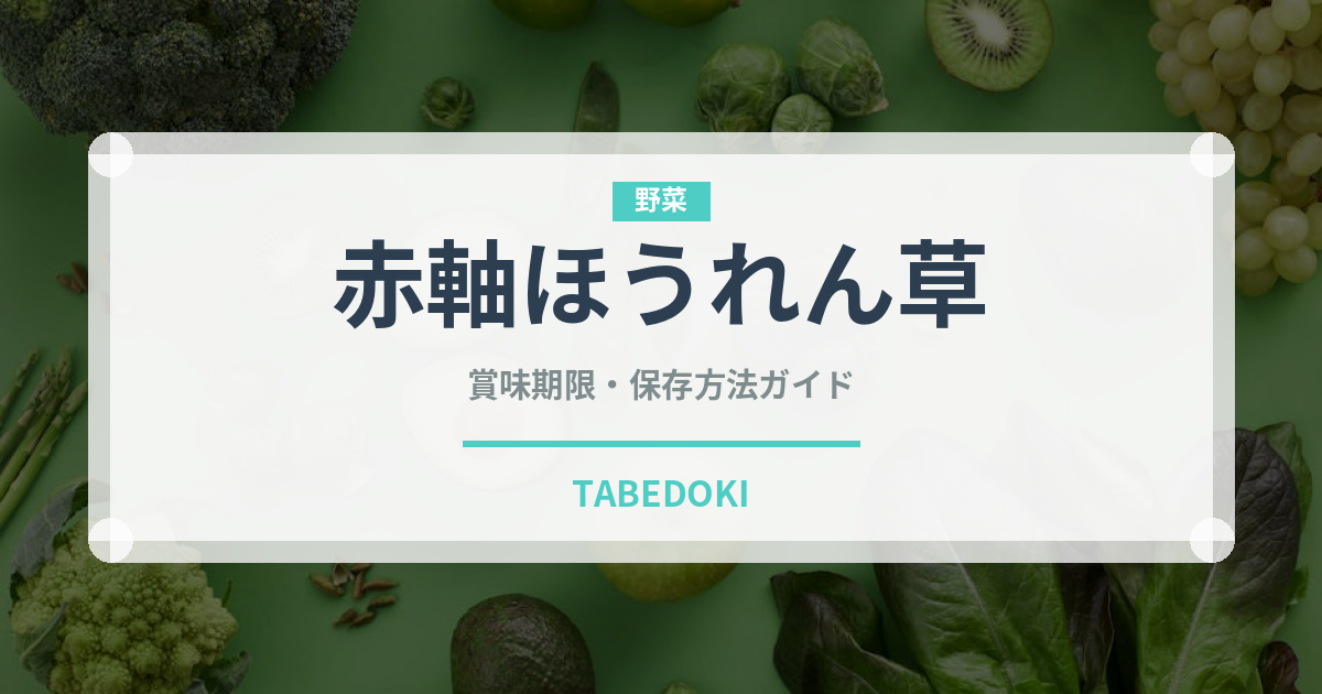 赤軸ほうれん草（葉物野菜）の賞味期限と正しい保存方法