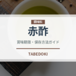 赤酢（調味料）の賞味期限と正しい保存方法｜長持ちさせるコツ