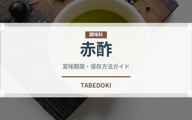 赤酢（調味料）の賞味期限と正しい保存方法｜長持ちさせるコツ