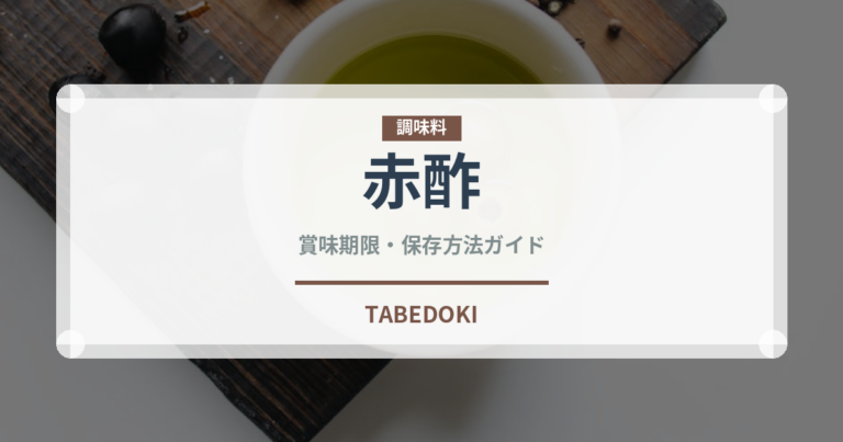 赤酢（調味料）の賞味期限と正しい保存方法｜長持ちさせるコツ