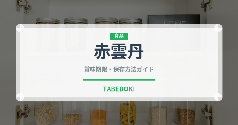 赤雲丹（棘皮動物）の賞味期限と正しい保存方法