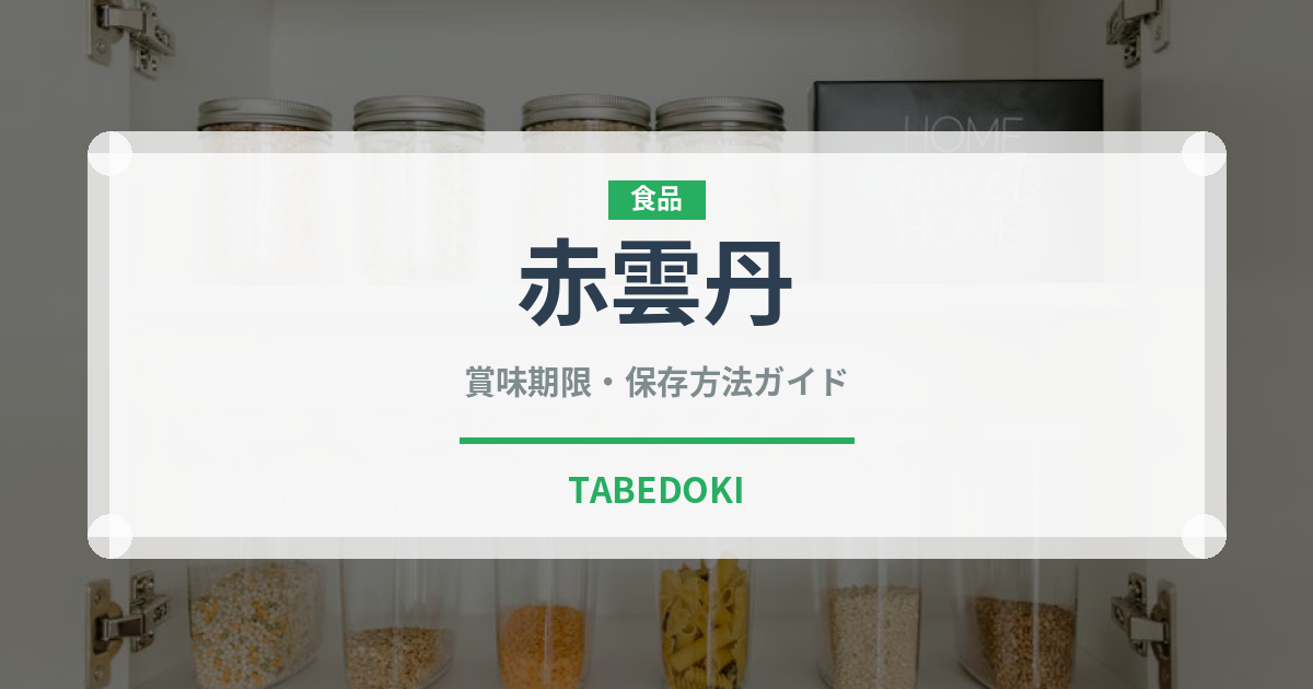 赤雲丹（棘皮動物）の賞味期限と正しい保存方法