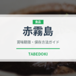 赤霧島（お酒）の賞味期限と正しい保存方法｜長持ちさせるコツ