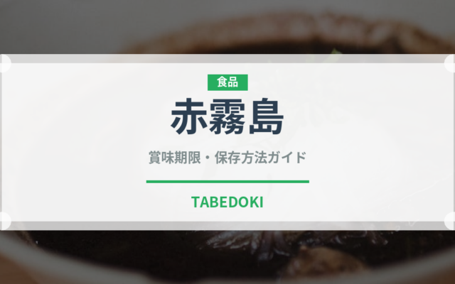 赤霧島（お酒）の賞味期限と正しい保存方法｜長持ちさせるコツ