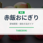 赤飯おにぎり（弁当）の賞味期限と正しい保存方法