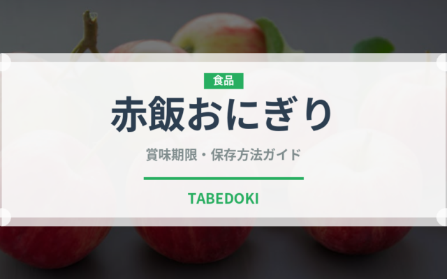 赤飯おにぎり（弁当）の賞味期限と正しい保存方法