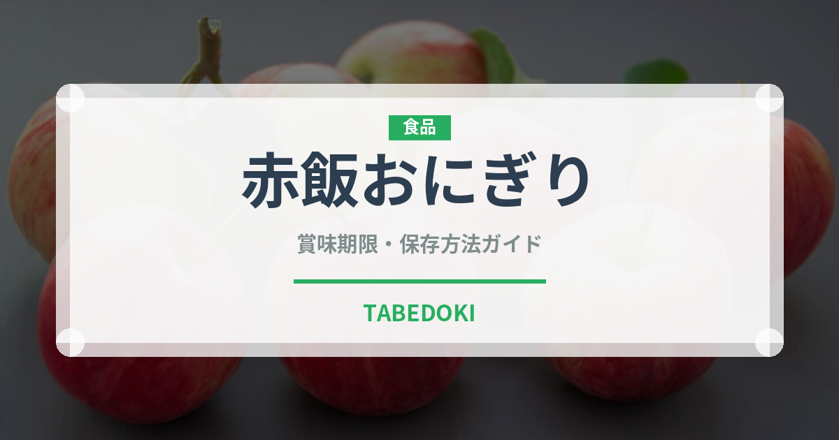 赤飯おにぎり（弁当）の賞味期限と正しい保存方法