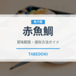 赤魚鯛（珍しい魚）の賞味期限と正しい保存方法｜鮮度を長持ちさせるコツ