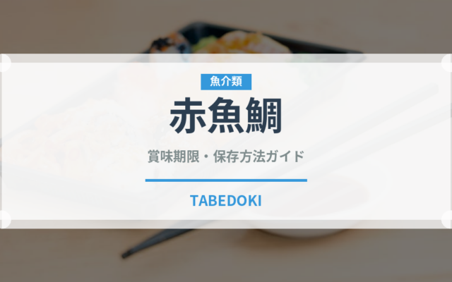 赤魚鯛（珍しい魚）の賞味期限と正しい保存方法｜鮮度を長持ちさせるコツ