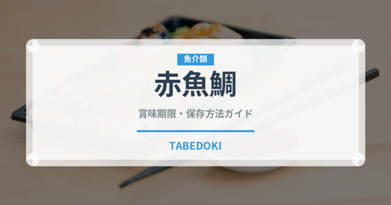 赤魚鯛（珍しい魚）の賞味期限と正しい保存方法｜鮮度を長持ちさせるコツ