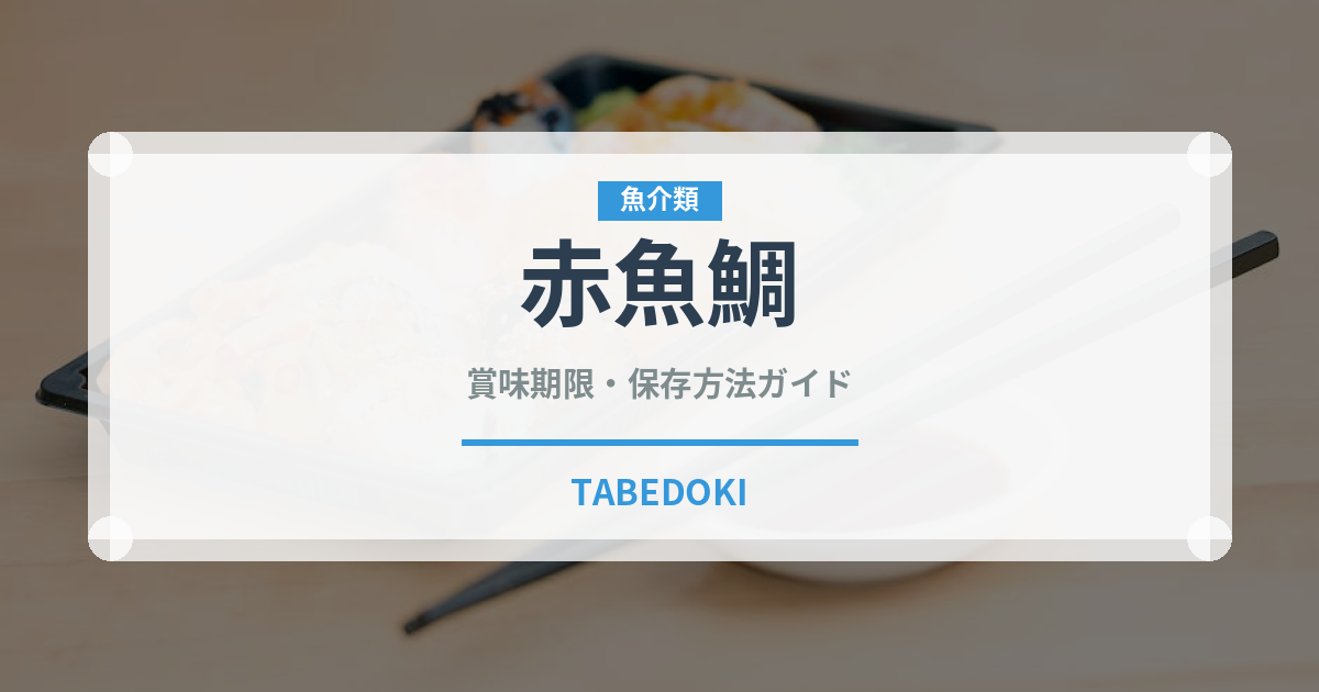 赤魚鯛（珍しい魚）の賞味期限と正しい保存方法｜鮮度を長持ちさせるコツ