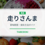 走りさんま（魚類）の賞味期限と正しい保存方法
