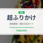 超ふりかけ（ふりかけ・茶漬け）の賞味期限と正しい保存方法