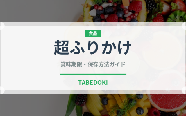 超ふりかけ（ふりかけ・茶漬け）の賞味期限と正しい保存方法