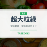 超大粒緑（ぶどう品種）の賞味期限と正しい保存方法