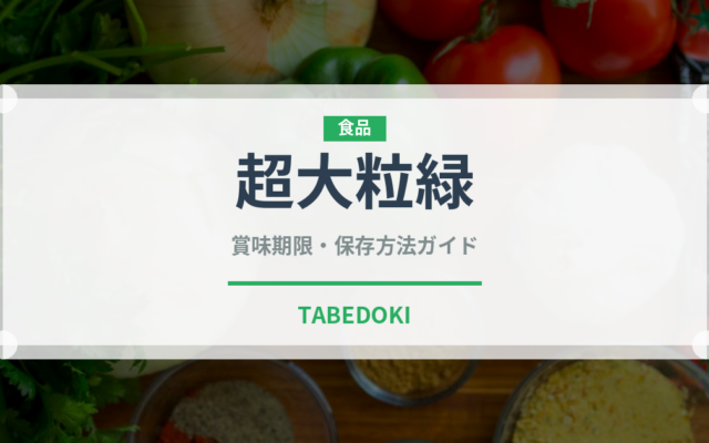 超大粒緑（ぶどう品種）の賞味期限と正しい保存方法