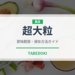 超大粒（ぶどう品種）の賞味期限と正しい保存方法｜鮮度を長持ちさせるコツ