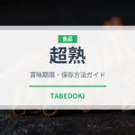 超熟（パン）の賞味期限と正しい保存方法｜長持ちさせるコツ