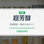 超芳醇（パン）の賞味期限と正しい保存方法｜鮮度を長持ちさせるコツ